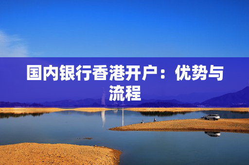 国内银行香港开户：优势与流程