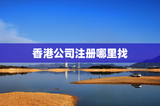香港公司注册哪里找