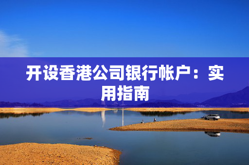开设香港公司银行帐户：实用指南