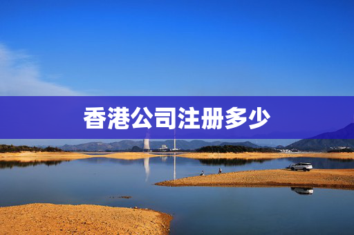 香港公司注册多少