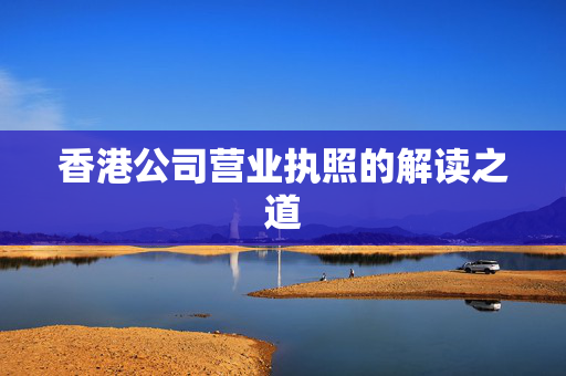 香港公司营业执照的解读之道