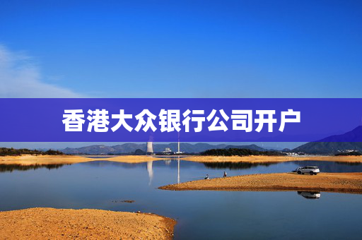 香港大众银行公司开户