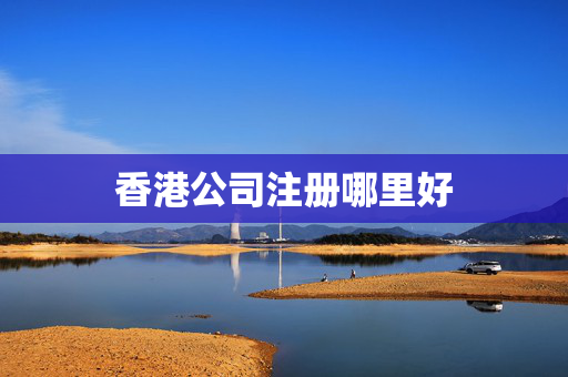香港公司注册哪里好
