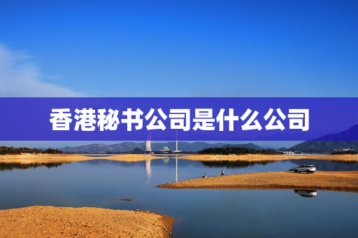 香港秘书公司是什么公司
