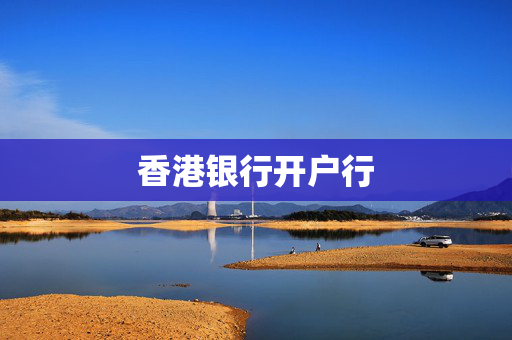 香港银行开户行