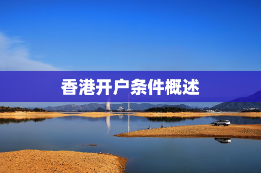香港开户条件概述