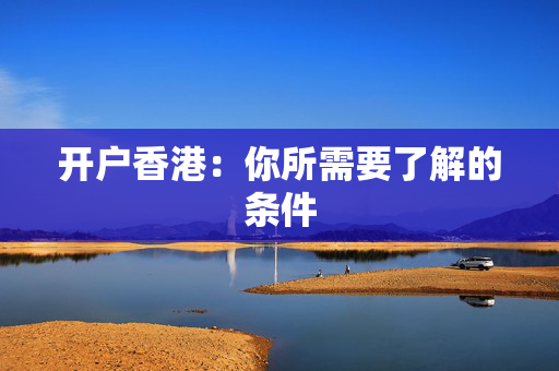 开户香港：你所需要了解的条件