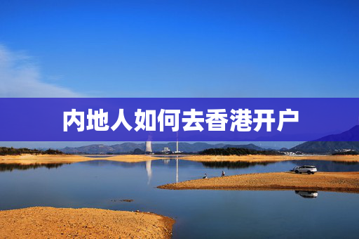 内地人如何去香港开户
