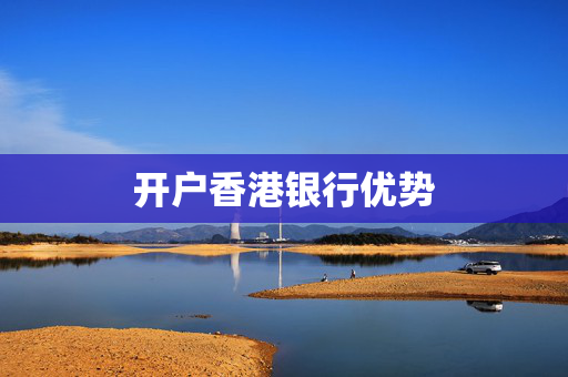 开户香港银行优势