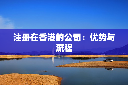 注册在香港的公司：优势与流程