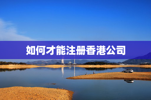 如何才能注册香港公司