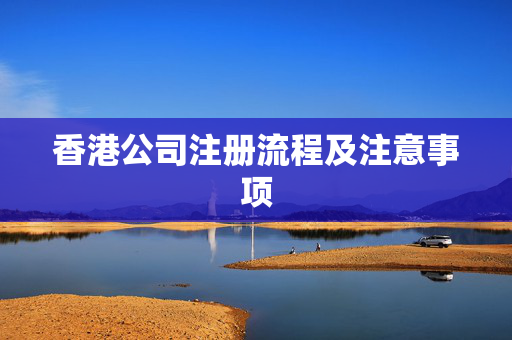 香港公司注册流程及注意事项