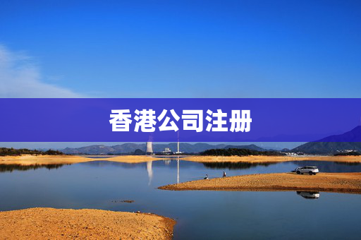 香港公司注册