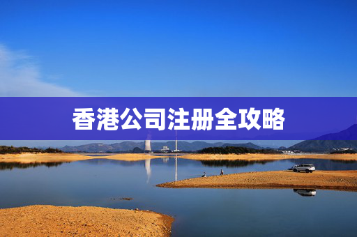 香港公司注册全攻略