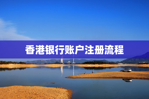 香港银行账户注册流程