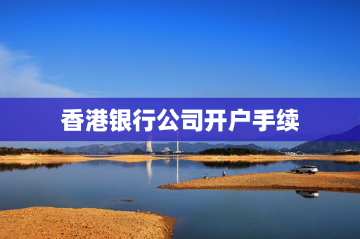 香港银行公司开户手续