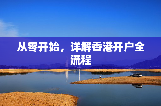 从零开始，详解香港开户全流程