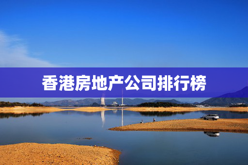 香港房地产公司排行榜