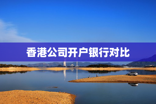 香港公司开户银行对比