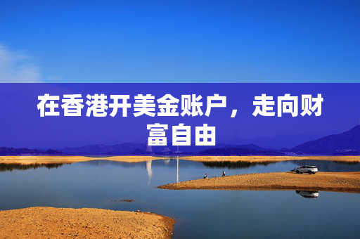 在香港开美金账户，走向财富自由