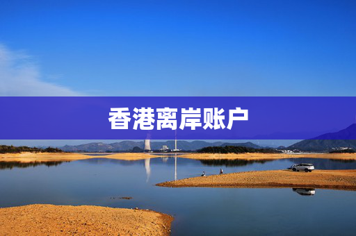 香港离岸账户