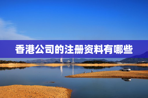 香港公司的注册资料有哪些