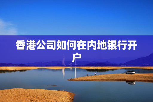 香港公司如何在内地银行开户