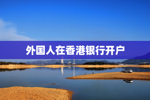 外国人在香港银行开户