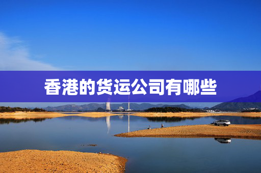 香港的货运公司有哪些