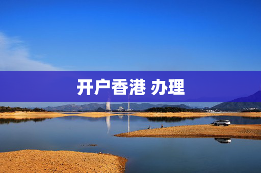 开户香港 办理