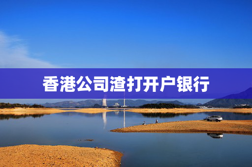 香港公司渣打开户银行