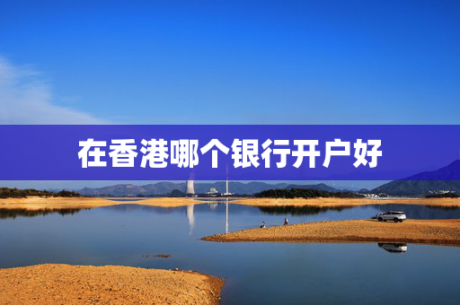 在香港哪个银行开户好