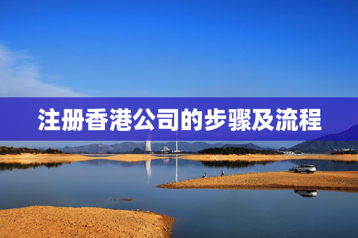 注册香港公司的步骤及流程