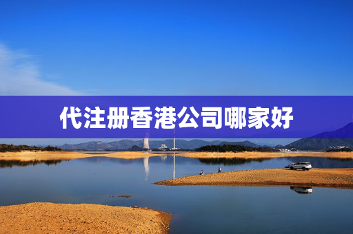 代注册香港公司哪家好