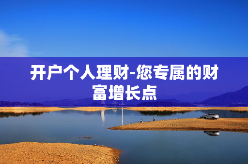 开户个人理财-您专属的财富增长点