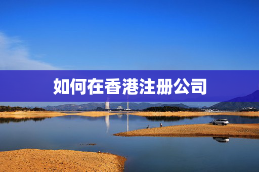 如何在香港注册公司