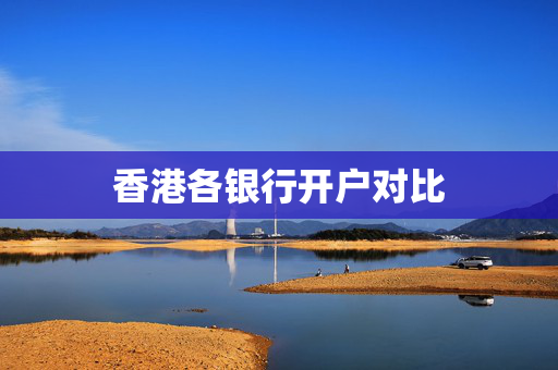 香港各银行开户对比