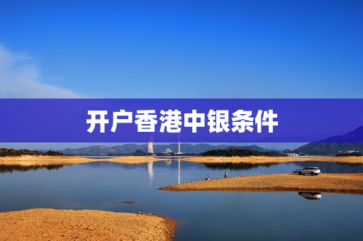 开户香港中银条件 香港银行开户