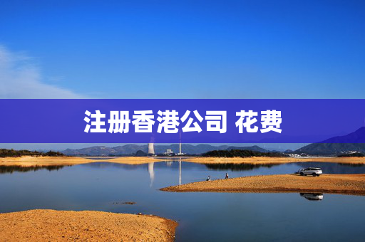 注册香港公司 花费