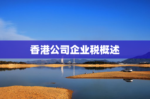 香港公司企业税概述