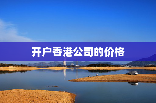 开户香港公司的价格