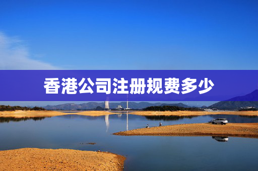 香港公司注册规费多少