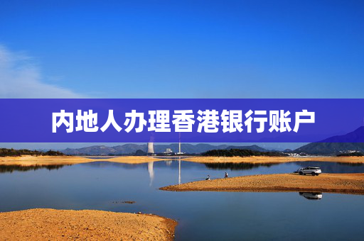 内地人办理香港银行账户