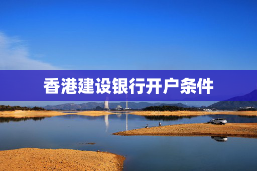香港建设银行开户条件