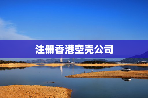 注册香港空壳公司