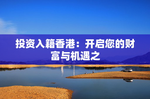 投资入籍香港：开启您的财富与机遇之