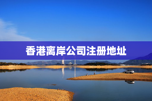 香港离岸公司注册地址