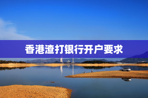 香港渣打银行开户要求