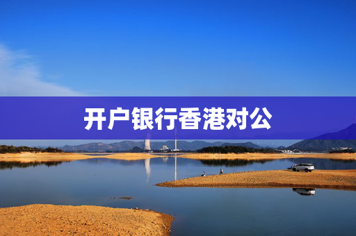 开户银行香港对公