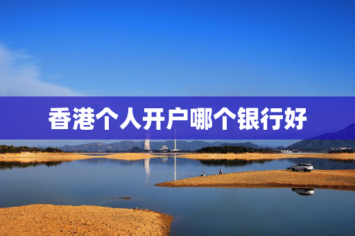 香港个人开户哪个银行好